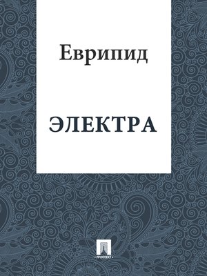 cover image of Электра